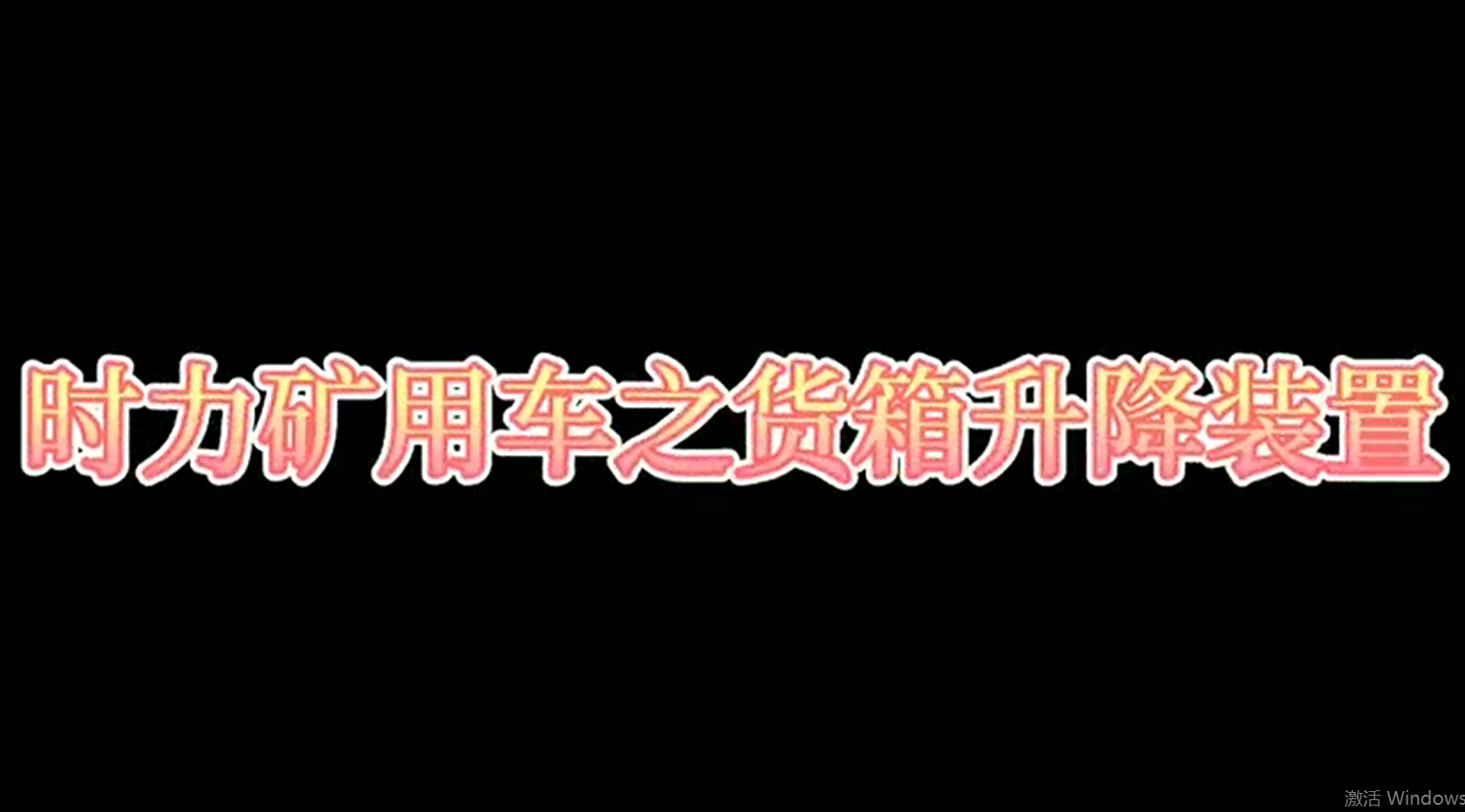 時力礦用四不像車為什么這么厲害，看它就知道了！！