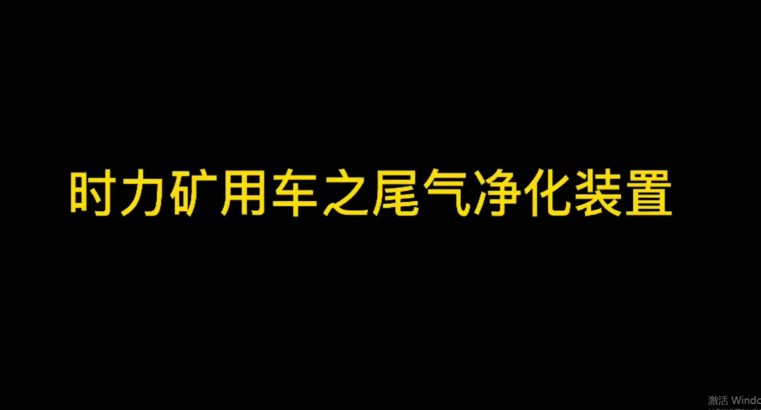 時力礦山井下運輸車細(xì)節(jié)之尾氣裝置