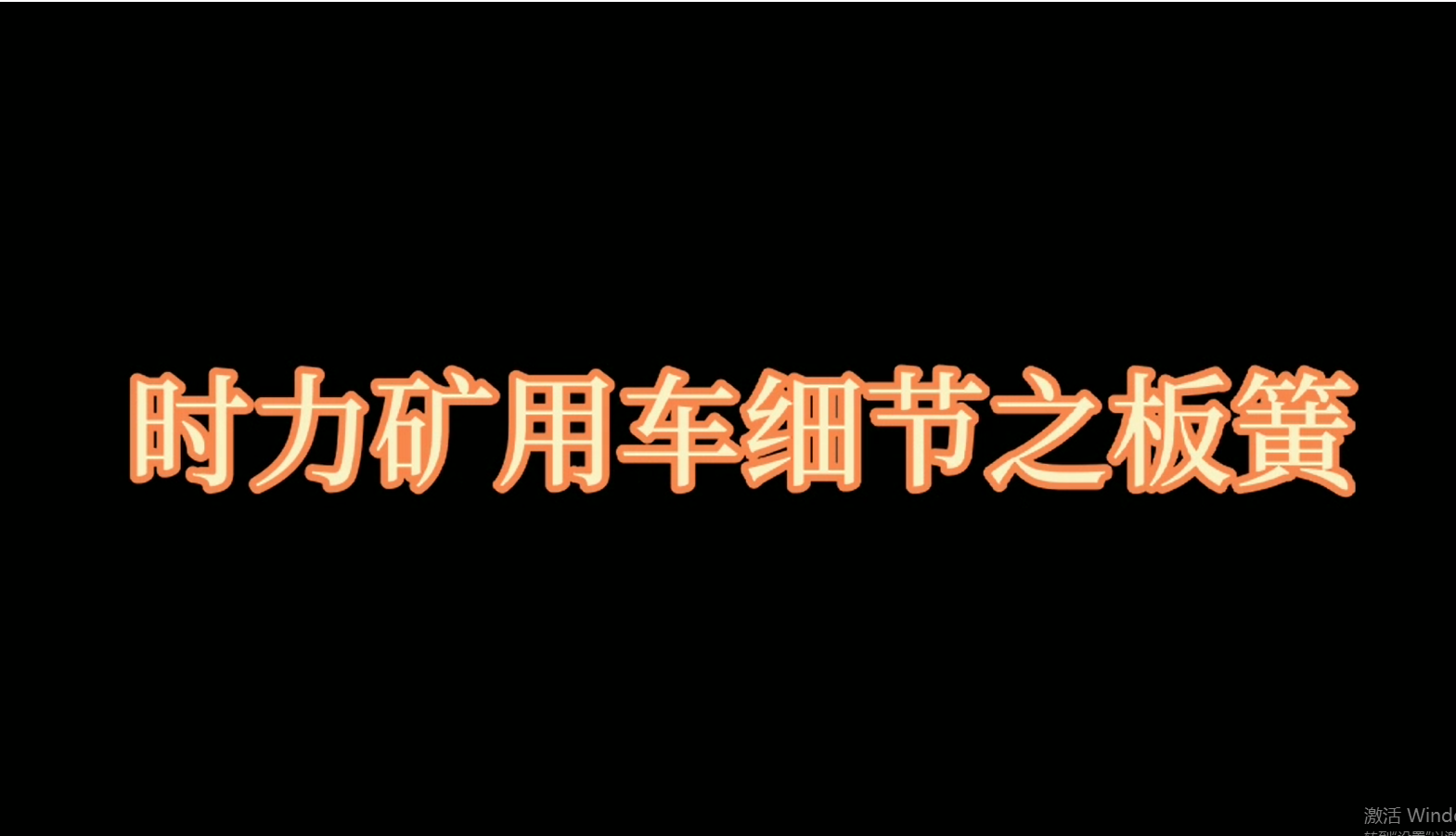 時力礦用四不像車板簧，礦車減振少不了它