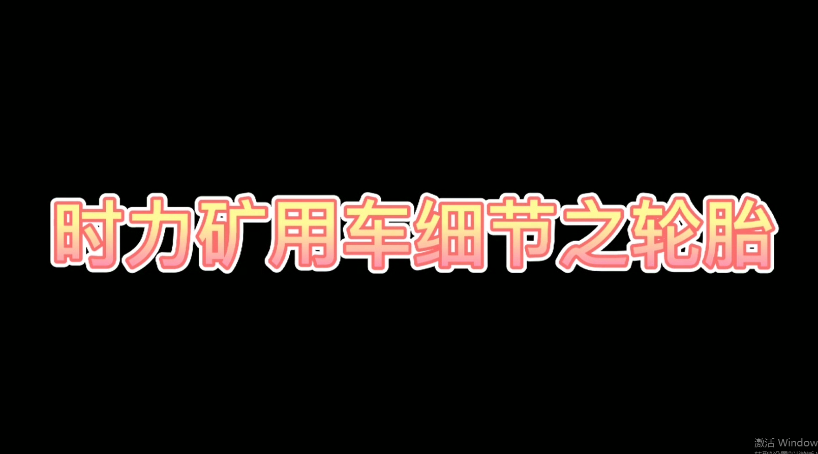 時(shí)力細(xì)節(jié)之四不像車輪胎，真的很棒哦